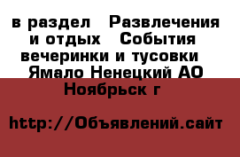  в раздел : Развлечения и отдых » События, вечеринки и тусовки . Ямало-Ненецкий АО,Ноябрьск г.